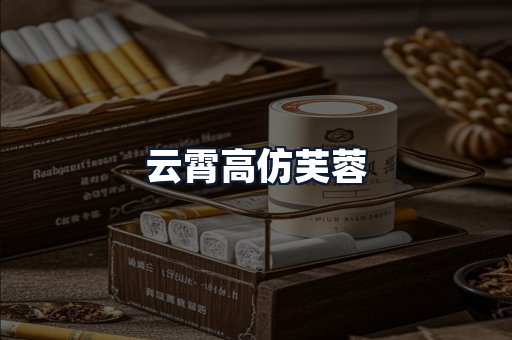 云霄高仿芙蓉