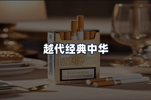 越代经典中华