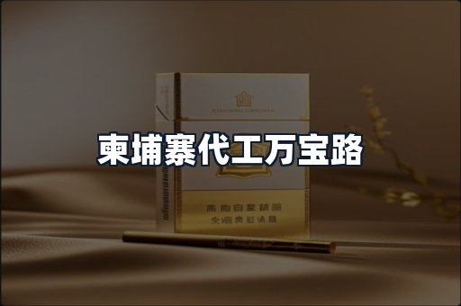 柬埔寨代工万宝路