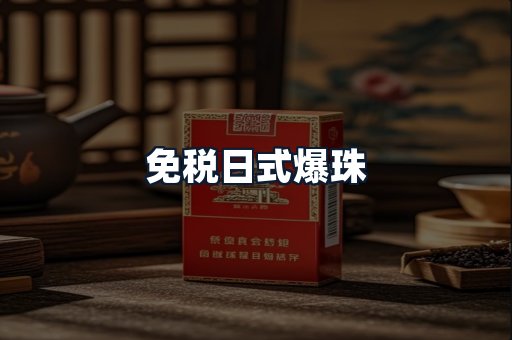 免税日式爆珠
